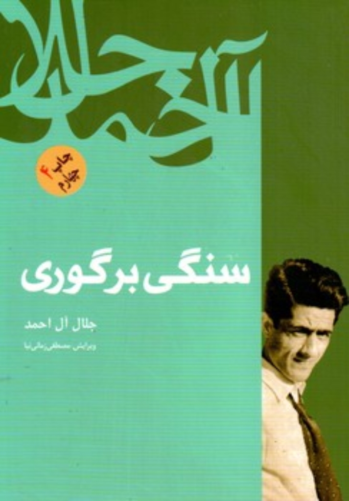 تصویر  سنگی بر گوری (رقعی-شمیز)